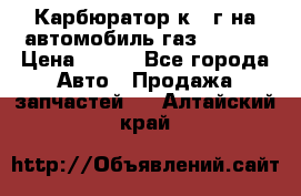 Карбюратор к 22г на автомобиль газ 51, 52 › Цена ­ 100 - Все города Авто » Продажа запчастей   . Алтайский край